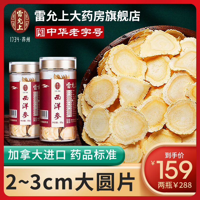 【25mm大圆片】雷允上西洋参切片含片加拿大进口多年老参正品50g