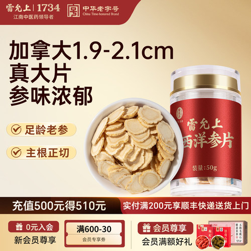 【加拿大进口】雷允上西洋参大片