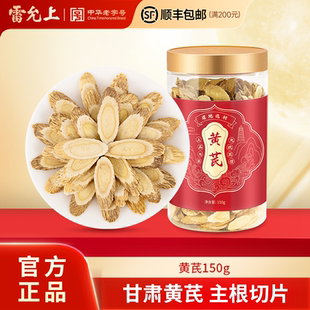 【买一赠一】雷允上黄芪切片正品北芪泡茶黄芪正品官方旗舰店