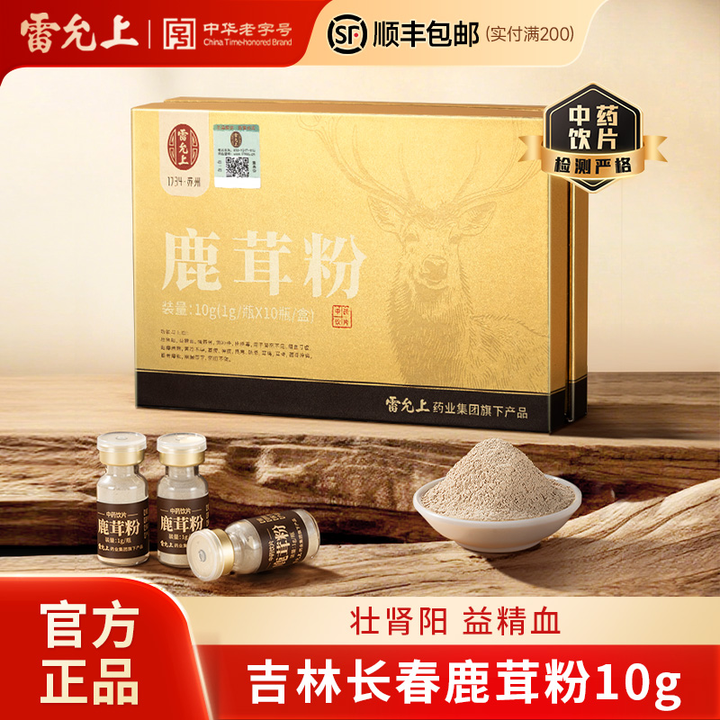 雷允上鹿茸粉10g吉林长春鹿源壮肾阳益精血官方正品旗舰店