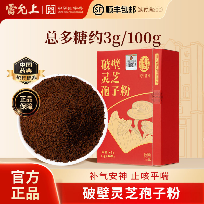 雷允上破壁灵芝孢子粉46g吉林白山产补气安神止咳平喘正品旗舰店,传统滋补营养品,滋补经典方/精制中药材,淘宝优惠券,粉丝福利购,淘宝优惠卷