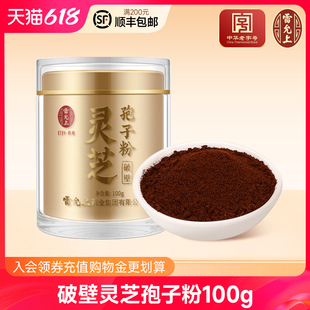 官方店 雷允上灵芝孢子粉100g 罐破壁灵芝孢子粉林芝粉高三萜正品