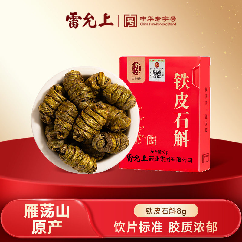 雷允上铁皮石斛8g体验装精致盒装一级枫斗雁荡山产官方正品