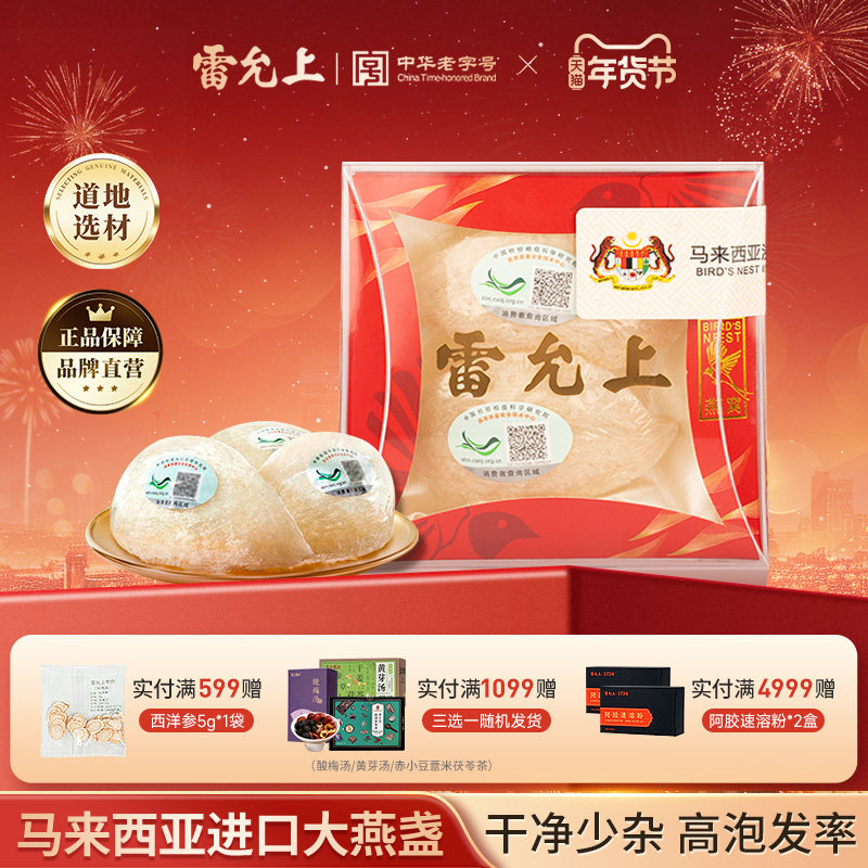 雷允上燕窝干燕盏马来西亚进口孕妇滋补品官方旗舰店正品