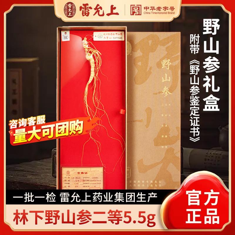 雷允上野山参礼盒正品官方旗舰店
