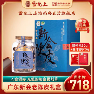 官方旗舰店 雷允上新会老陈皮广东特产老陈皮橘皮干泡水礼盒装 正品