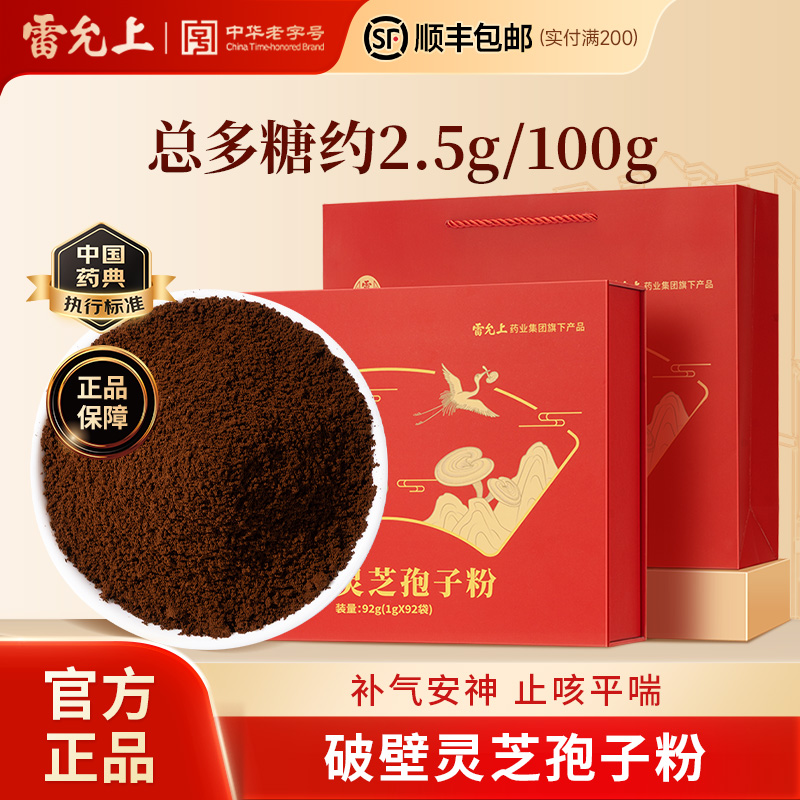 雷允上破壁灵芝孢子粉92g礼盒吉林白山原产送长辈送父母官方正品
