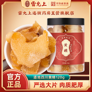 雷允上黄精道地选材正品官方旗舰店干货泡茶泡酒搭配枸杞桑葚