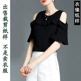 女装纸样A618春夏圆领露肩短袖雪纺恤衫上衣服装裁衣图纸裁剪纸板