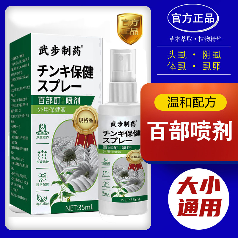丰得元源百部酊喷剂灭阴