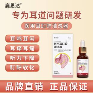 鹿思达医用耳耵聍清洗器耳鸟鸣滴耳耳闷耳痒痛听力下降耳道清洗液