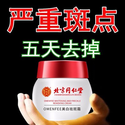 北京同仁堂祛斑霜祛黄褐