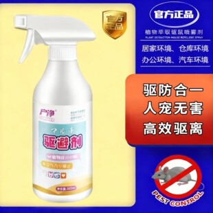 羽花华臣大驱家用植萃驱鼠喷雾老鼠驱赶剂室内车用防鼠克星羽化臣