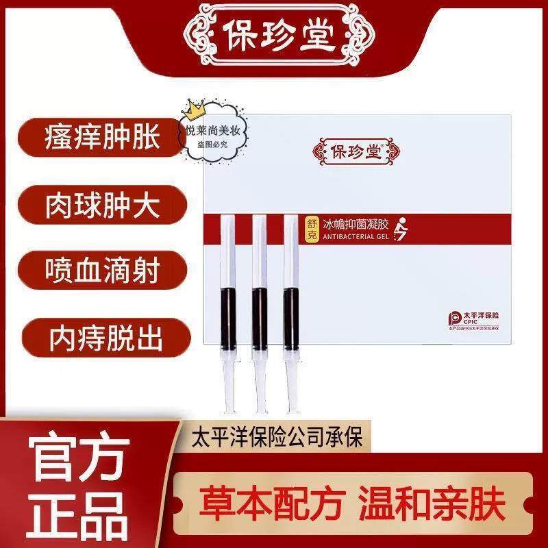 保珍堂痔疮凝胶膏消肉球