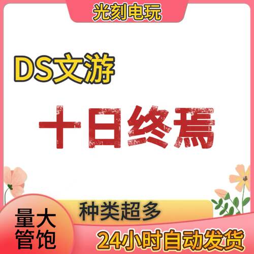 原创DeepSeek文游AI指令十日终焉系列