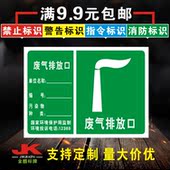 提示牌安全标识标语PVC警示牌标牌贴纸定制订做 废气排放口 K083