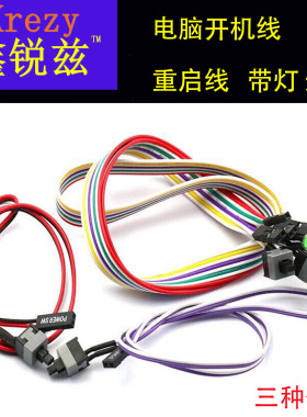 特价全新主机开关电脑开关线重启线机箱开机线RESET线电源线POWER