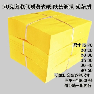 1000张黄表纸黄裱纸黄烧纸20克薄款黄裱纸双面黄表纸大捆黄纸批发