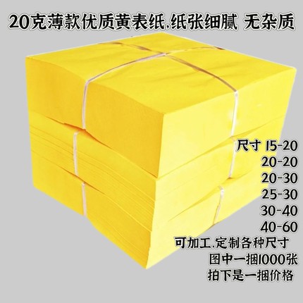 1000张黄表纸黄裱纸黄烧纸20克薄款黄裱纸双面黄表纸大捆黄纸批发