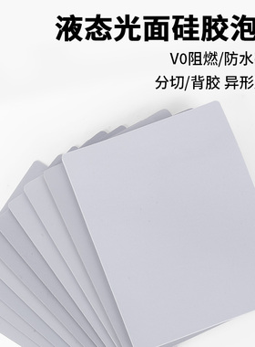 灰色HT800液态光面硅胶泡棉硅胶发泡板绝缘阻燃新能源电池密封垫