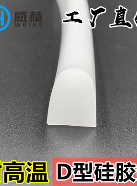 D型密封条 耐高温烤箱硅胶条 D字型硅胶条 干燥箱半圆实心条