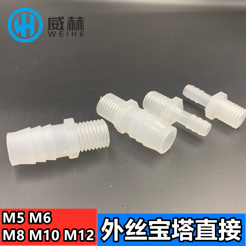 螺纹软管塑料接头宝塔
