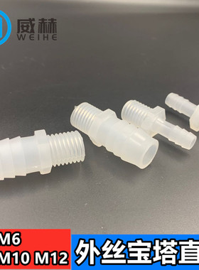 M制螺纹宝塔接头M5M6M8M10 M12M14M16外丝牙直通水嘴软管塑料接头