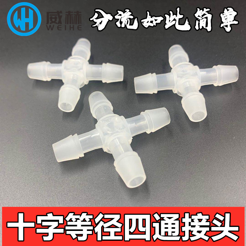 宝塔塑料接头软管四通