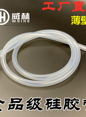 【薄壁】进口硅胶软管食品级耐高温透明内6 7 8 9 10 11 12 13 14