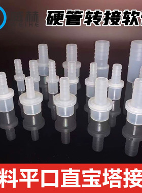 塑料平口直宝塔接头 软硬管对接 承插式直接 直插宝塔 4分6分接头