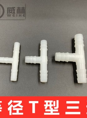 T型三通接头 等径三通 硅胶管接头 宝塔三通 软管接头 环保连接器