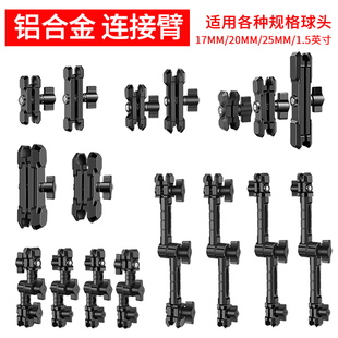 机甲款 铝合金连接臂17mm球头20连杆车载骑行手机支架配件支撑夹臂