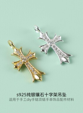 s925纯银镀18k金十字架吊坠diy手工编绳手链项链手串饰品配件材料