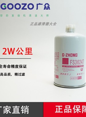 FS36247燃油水分离器东风天锦康明斯发动机91FG026 柴油滤芯清器