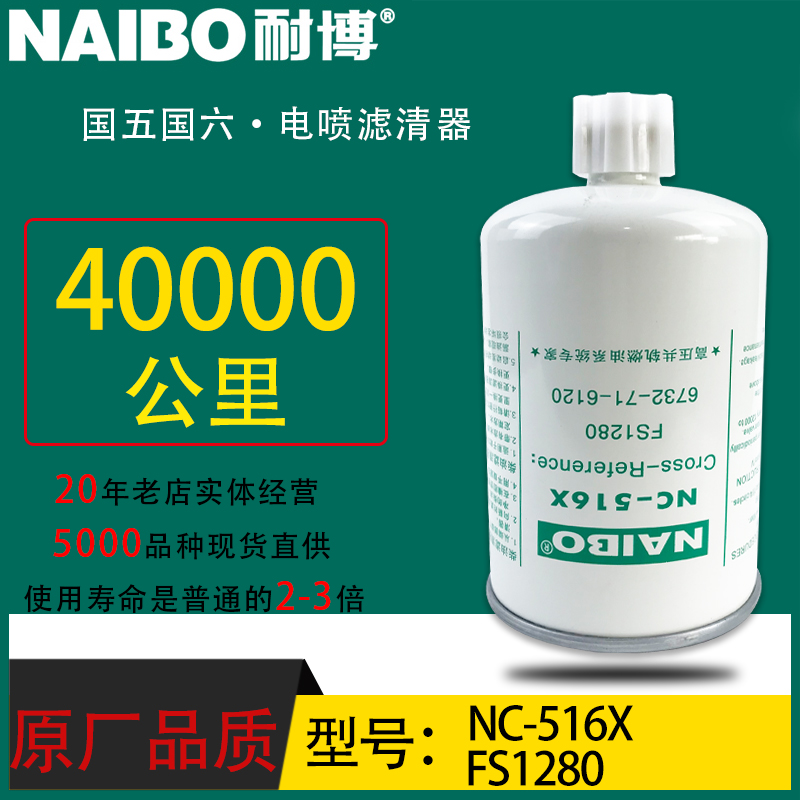 FS1280小油专用电喷长效油水分离器康明斯柴滤1125N-010 NC-516X