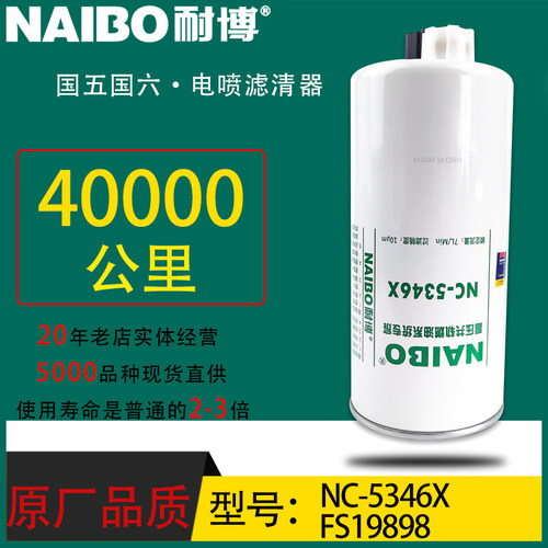 FS19898小油电喷长效油水分离器FS36259 4960197 FS36260 NC-5346