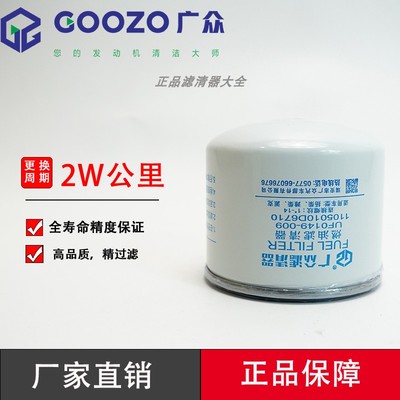 广众UF0149-009柴油滤清器