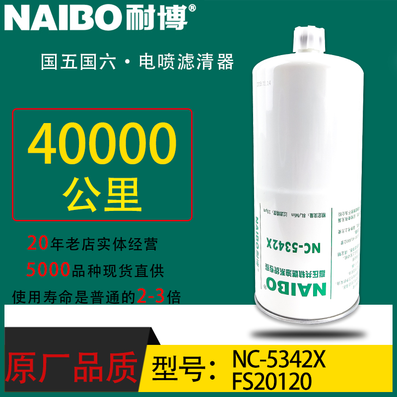 FS20120小油电喷长效专用柴滤1125030-KR110配东风天锦 NC-5342X