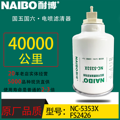 FS2426小油电喷长效油水分离器配东风超龙校车大巴客车4FANC-5353