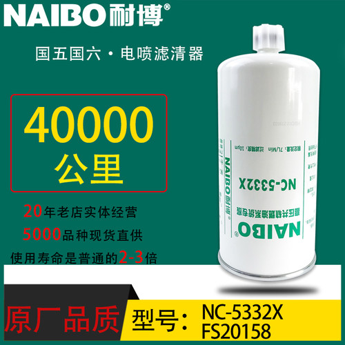 FS20158小油电喷长效专用柴油滤清器5524276 91FG026 NC-5332X