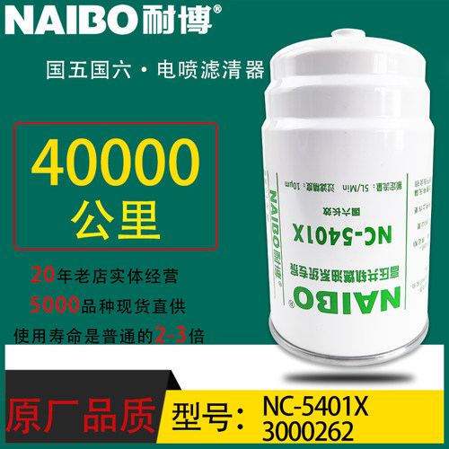 3000262小油专用电喷长效柴油滤清器P90037 C00155395 NC-5401X