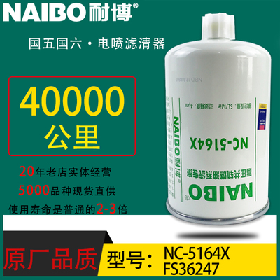 FS36247小油电喷NC-5164X东风天龙天锦油水分离器康明斯5301449