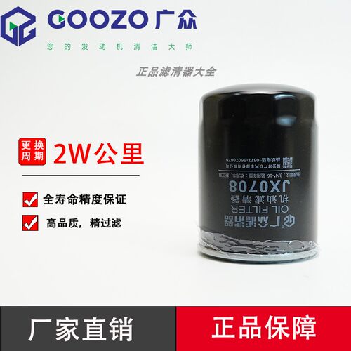 广众JX0708机油滤芯JX7085