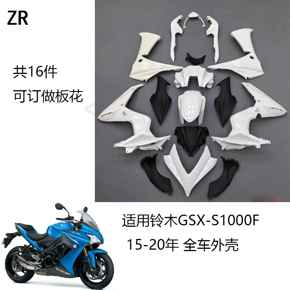 适用铃木GSX-S1000F 15-16-17-18-19-20年全车外壳左右中包大包板