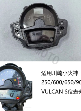 适用川崎 小火神250 600 650 900 VULCAN S 仪表壳公里外壳18-20