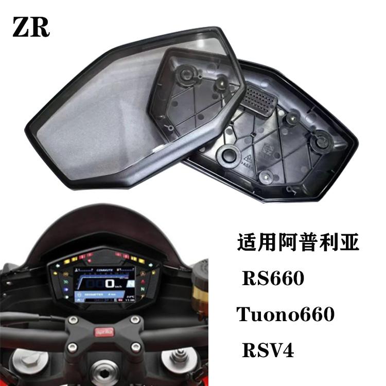 适用阿普利亚 RS660 Tuono660 RSV4 仪表壳 咪表壳 公里里程表壳
