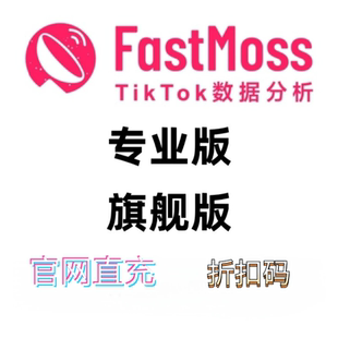 FastMoss会员 标准版专业版旗舰版 官网直充 Tk数据分析