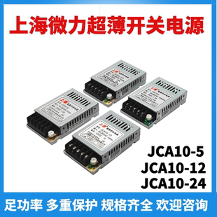 JCA10 24V 3.3 上源直流变压器10W 上海微力超薄开关电源
