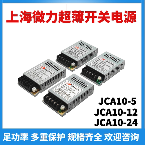 上海微力超薄开关电源 JCA10-3.3-5-12-24V 上源直流变压器10W