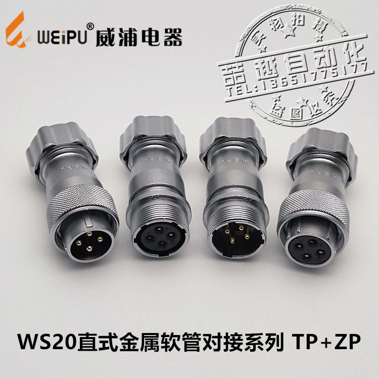 WEIPU威浦航空插头插座 WS20直式金属软管对接系列 2-12芯 TP+ZP-封面